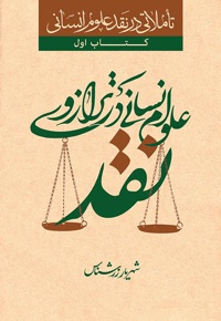 علوم انسانی در ترازوی نقد